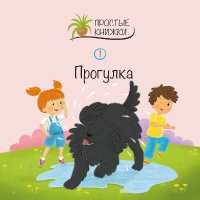 Progulka (Easy Books)