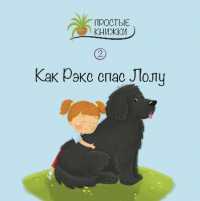 Kak Reks spas Lolu (Easy Books)
