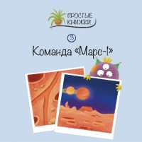 Komanda Mars-1 (Easy Books)