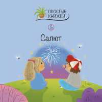 Salut (Easy Books)