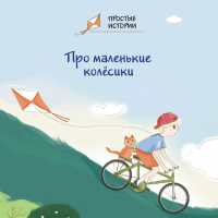 Pro malenkie kolesiki (Easy Stories)