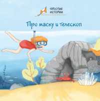 Pro masku i teleskop (Easy Stories)