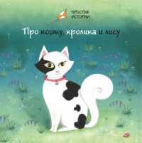 Pro koshku, krolika i lisu (Easy Stories)