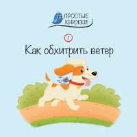 Kak obhitrit veter (Easy Books)