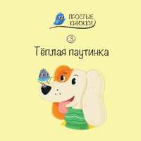 Teplaya pautinka (Easy Books)