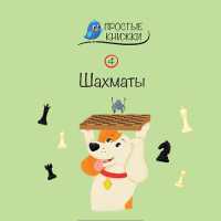 Shahmati (Easy Books)
