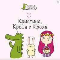 Kristina, Krosha and Krokha: Book 1 (Easy Books) （2ND）