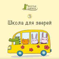Shkola: Book 3 (Easy Books) （2ND）