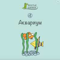 Aquarium: Book 4 (Easy Books) （2ND）