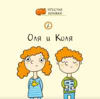 Olya and Kolya (Easy Books) （2ND）