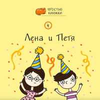 Lena and Petya (Easy Books) （2ND）