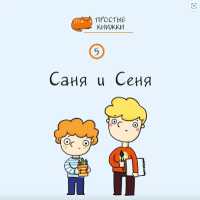 Sanya and Senya (Easy Books) （2ND）