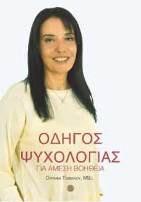 Odhgos Psychologias Gia Amesi Vohtheia