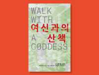 Walk with a Goddess (Iyagi)