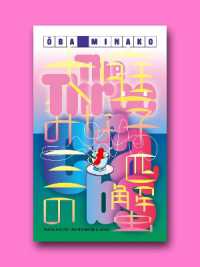大庭みな子『三匹の蟹』（英訳）<br>The Three Crabs : KANATA 1