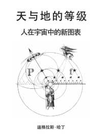 天与地的等级