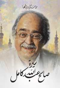 Once upon a Time in Makkah (Arabic edition) : The Story of Saleh Kamel Visionary, Entrepreneur, Philanthropist