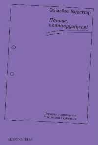 Панове, паднапружцеся!
