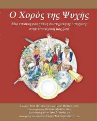 O CHOROS TIS PSIHIS (translation into Greek of the book 'PARTS WORK' by Tom Holmes, Ph.D and Lauri Holmes, MSW) : THE DANCE OF THE SOUL (translation into Greek of the book PARTS WORK by Tom Holmes, Ph.D and Lauri Holmes, MSW) - an illustrated systemi