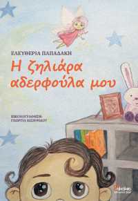 I ZILIARA ADERFOULA MOU (In Greek) : MY JEALOUS LITTLE SISTER (In Greek)