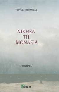 NIKISA TI MONAXIA (Poetry in Greek) : I Overcame Loneliness (Poetry in Greek)