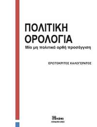 POLITIKI OROLOGIA (In Greek) : MIA MI POLITIKA ORTHI PROSEGGISI
