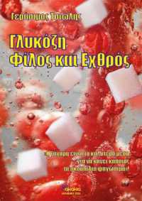 GLUKOZI: FILOS KAI EXTHROS (In Greek) : GLUCOSE: FRIEND AND ENEMY (in Greek)