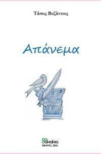 APANEMA (poetry in Greek)