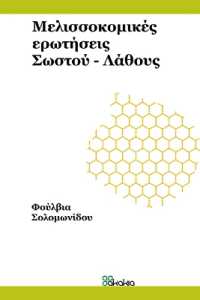 Melissokomikes erotiseis sostou-lathous (in Greek) : Beekeeping true-false questions (in Greek)