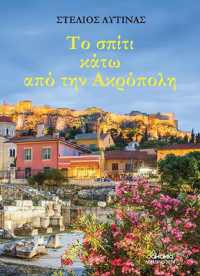 TO SPITI KATO APO TIN AKROPOLI (In Greek) : THE HOUSE UNDER THE ACROPOLIS (In Greek)