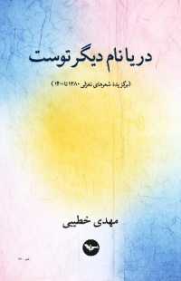 Darya Name Digar-e Tost : The Sea Is Your Other Name