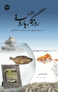 Rouzegar-e Banafshe Va Barout : Age of Gardenias and Gunpowder