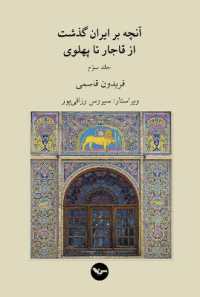 IRAN: from the Ghagar to the Pahlavi Dynasties : Volume III (Iran: from the Ghagar to the Pahlavi Dynasties)