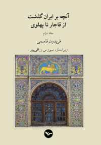 IRAN: from the Ghagar to the Pahlavi Dynasties : Volume II (Iran: from the Ghagar to the Pahlavi Dynasties)