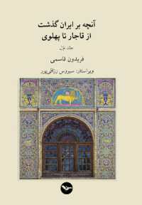 IRAN: from the Ghagar to the Pahlavi Dynasties : Volume I