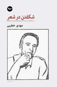 Shekoftan dar Shear : Blooming in Poetry