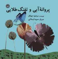 Parvane abi, tofange talaie : The Blue Butterfly & the Golden Gun
