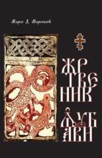 Zrtvenik ljubavi (Globland - Savremena Proza)