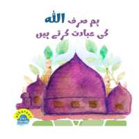 Allaah Alone We Worship! (Urdu) : My 2nd Book of Tawheed (My 1st Books of Tawheed)