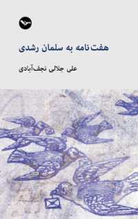 npaft nameh bah salman rashodi : Seven Letters to Salman Rushdie