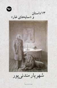 13 Dastan va sayehaye ghar : 13 Stories & Shadows of the Cave