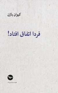 Farda etefagh oftad : It Happened Tomorrow!