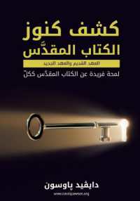 كشف كنوز الكتاب المقدس Unlocking the Bible (Arabic)