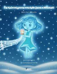 Ta Christougenna pou irthe xana i Mousiki (in Greek)