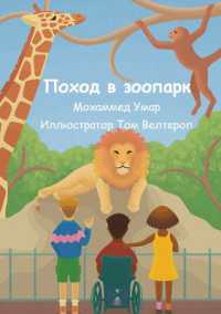 Поход в зоопарк