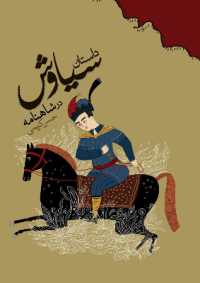 The Story of Siavash in the Shahnameh : A Retelling of a Persian Epic Tragedy