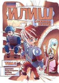 Илиш и Плетеная история.