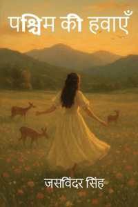 पश्चिम की हवाएँ