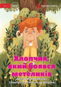 The Boy Who Was Afraid of Butterflies - Хлопчик, який бояв
