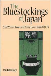 『青踏』研究<br>The Bluestockings of Japan : New Woman Essays and Fiction from Seito, 1911-16 (Michigan Monograph Series in Japanese Studies)